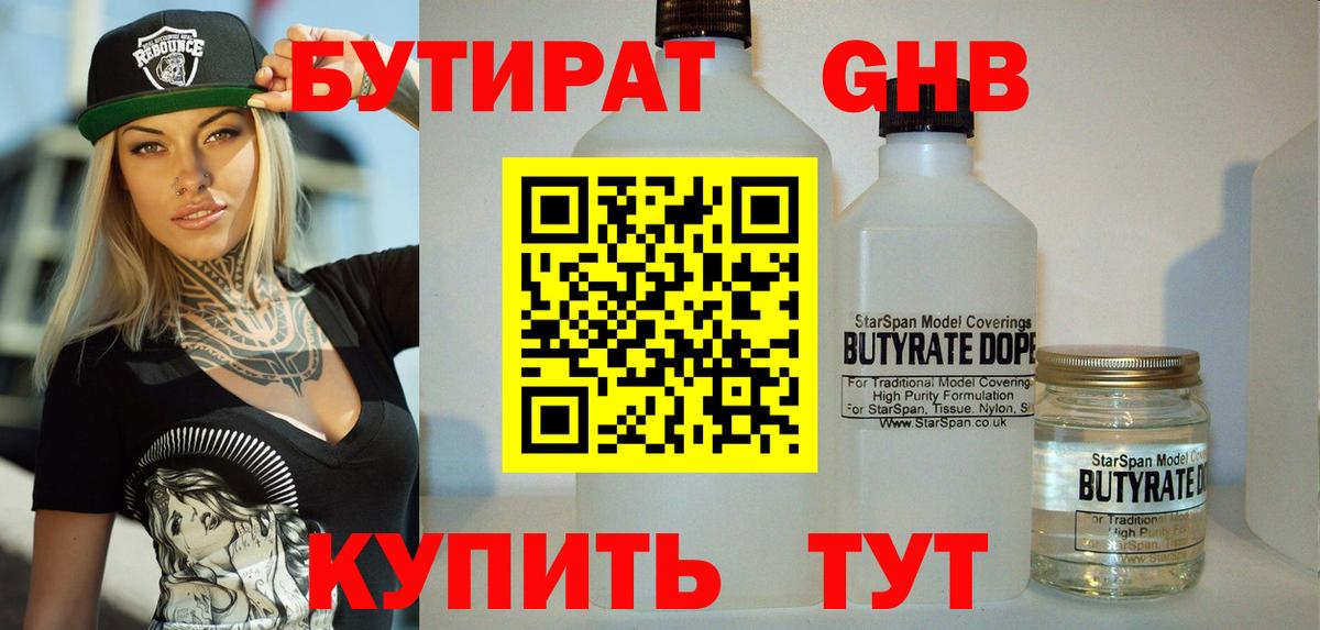 Бутират бутандиол  Вход с VPN  Бирск 